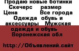 Продаю новые ботинки Скечерс 41 размер  › Цена ­ 2 000 - Все города Одежда, обувь и аксессуары » Мужская одежда и обувь   . Воронежская обл.